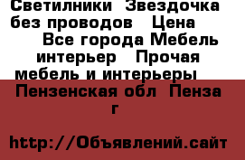 Светилники “Звездочка“ без проводов › Цена ­ 1 500 - Все города Мебель, интерьер » Прочая мебель и интерьеры   . Пензенская обл.,Пенза г.